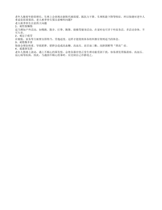 老人秋季养生需重视“四戒”四季保健