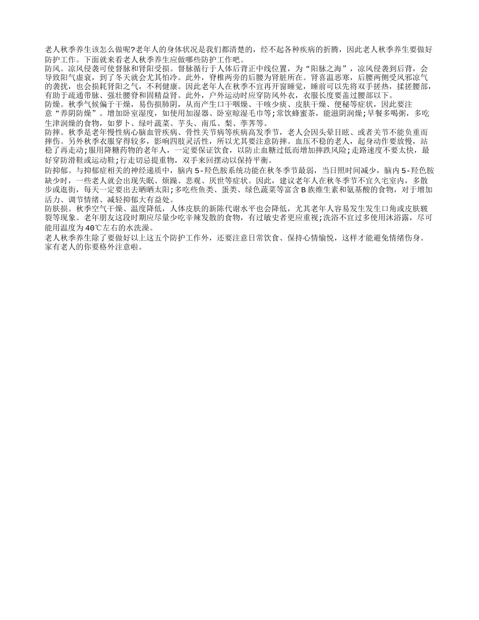老人秋季养生做好五防工作_第1页