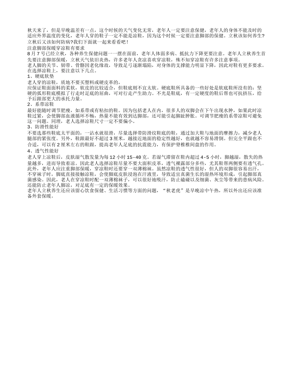 老人秋季注意脚部保暖 穿凉鞋有要求秋季保健_第1页