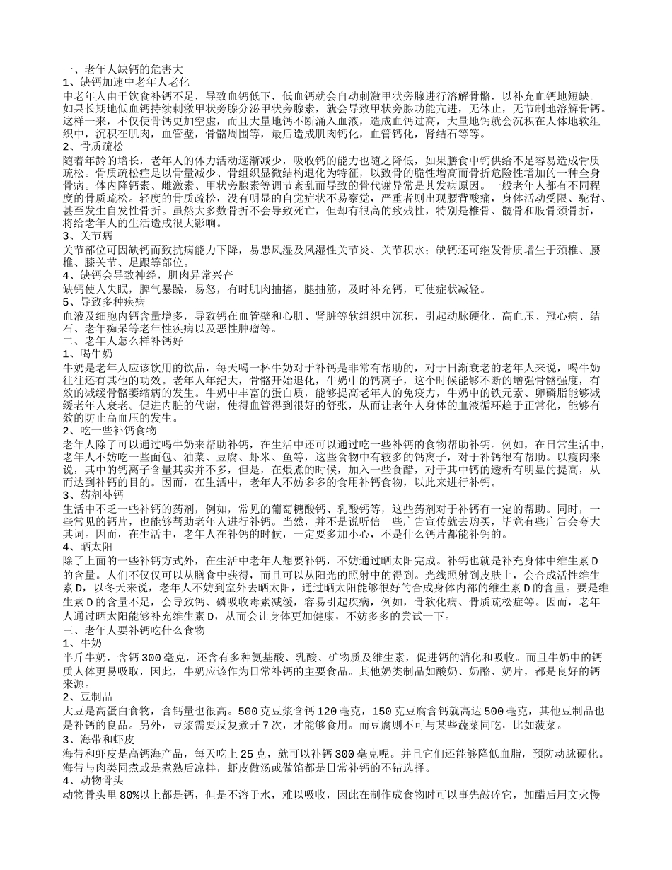 老人缺钙有什么危害 老人补钙食谱_第1页