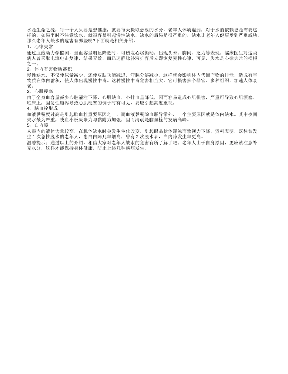 老人缺水危害严重 诱发很多的疾病四季保健_第1页