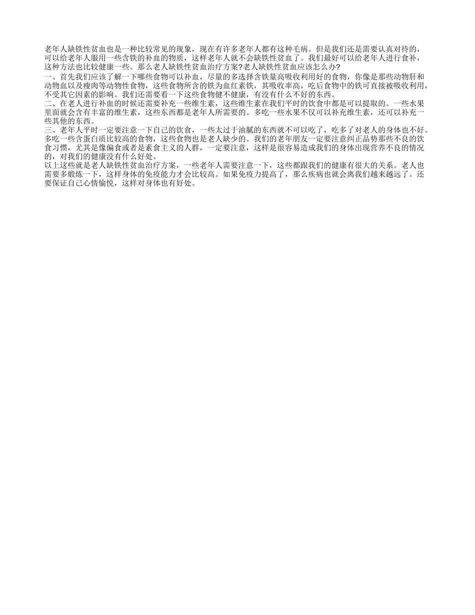 老人缺铁性贫血治疗方案 三个需要注意的事项_第1页