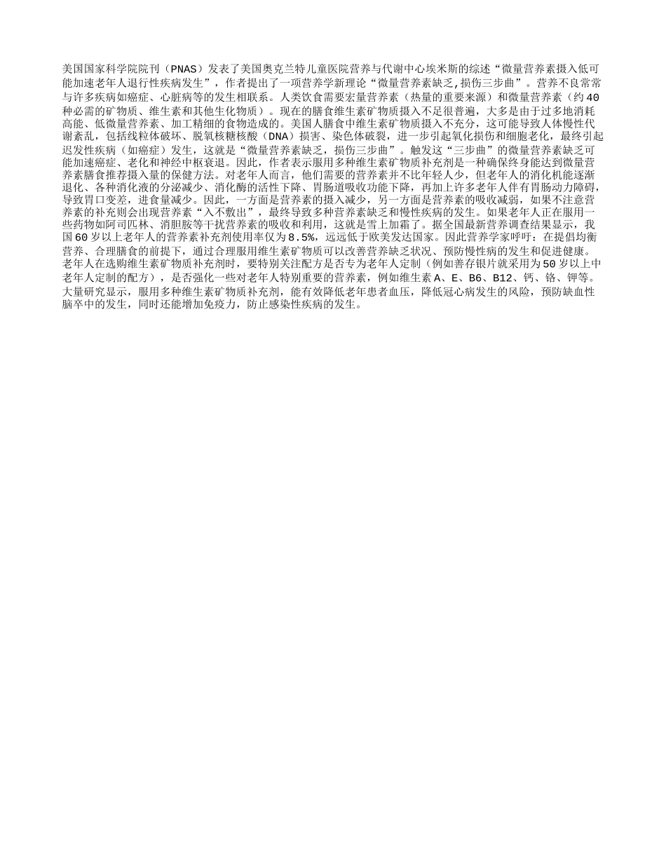 老人缺微量营养素老得快养性_第1页