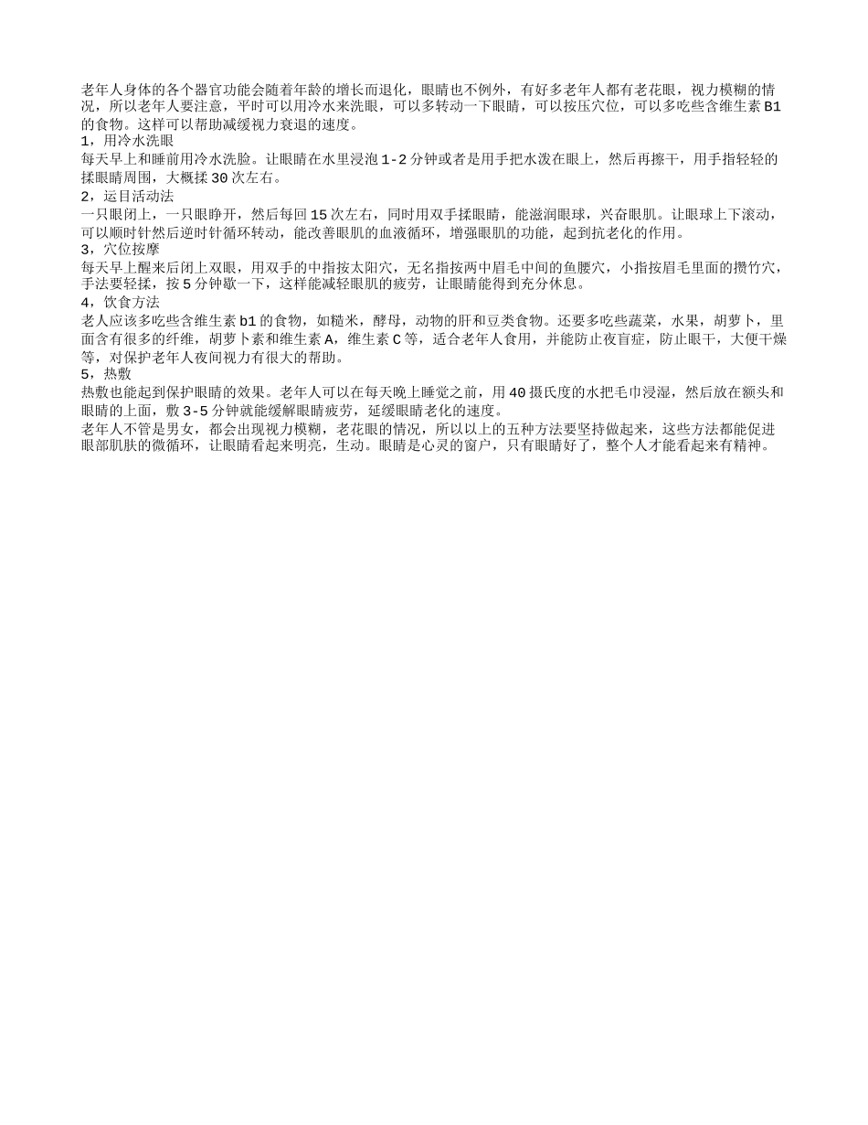 老人日常怎么护眼 五种护眼方法让眼睛恢复健康_第1页