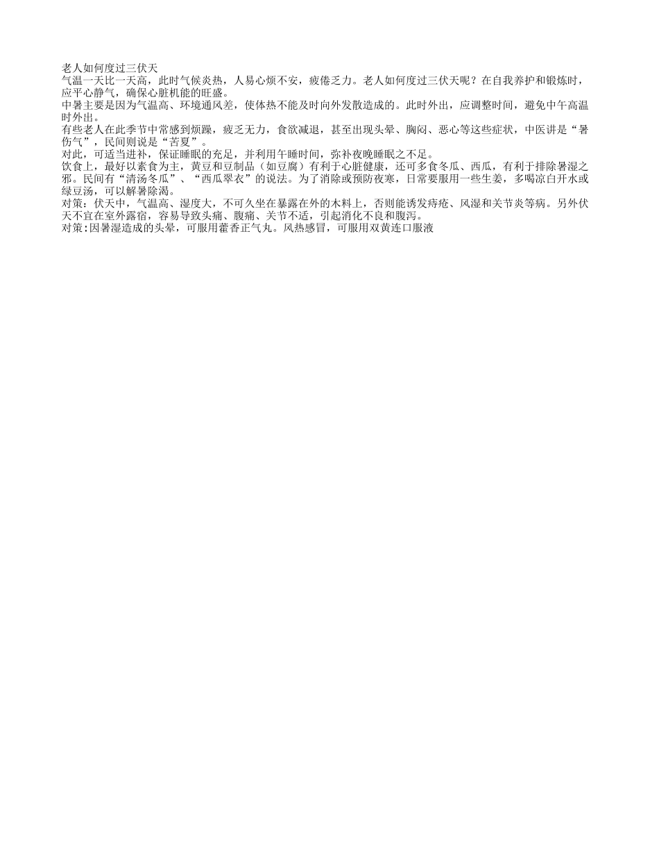 老人如何度过三伏天四季保健_第1页