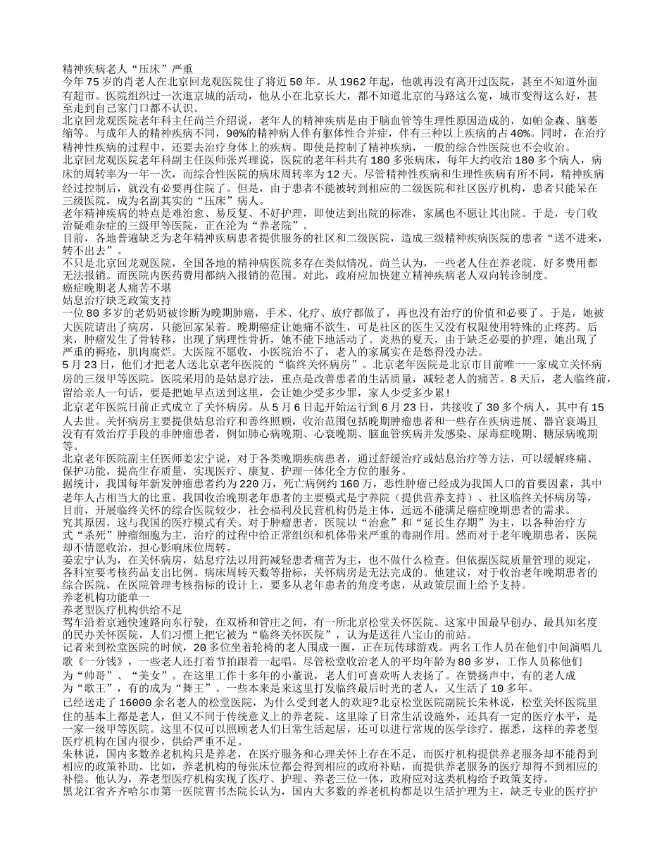 老人如何养老：卧床老人何处去_第1页