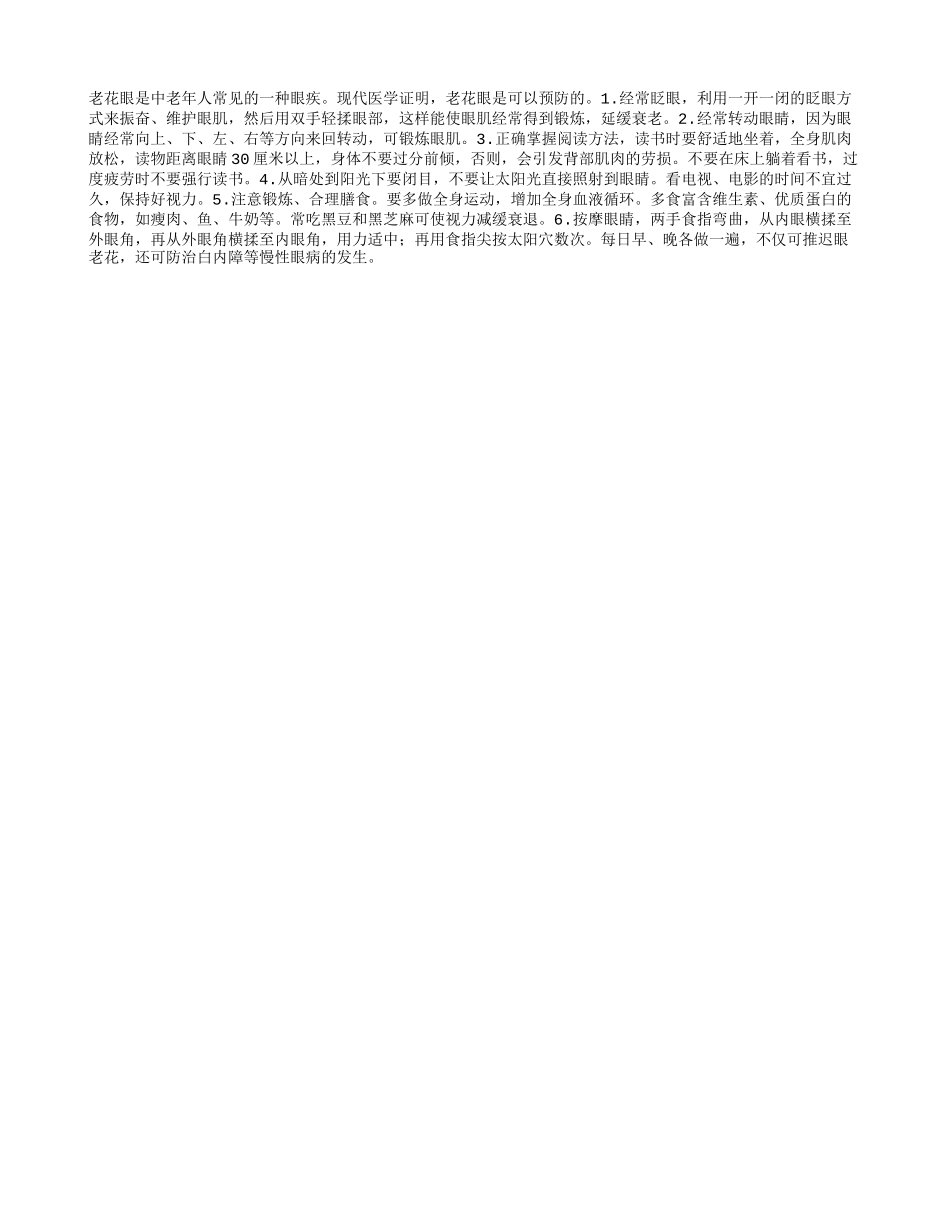老人如何预防老花眼四季保健_第1页