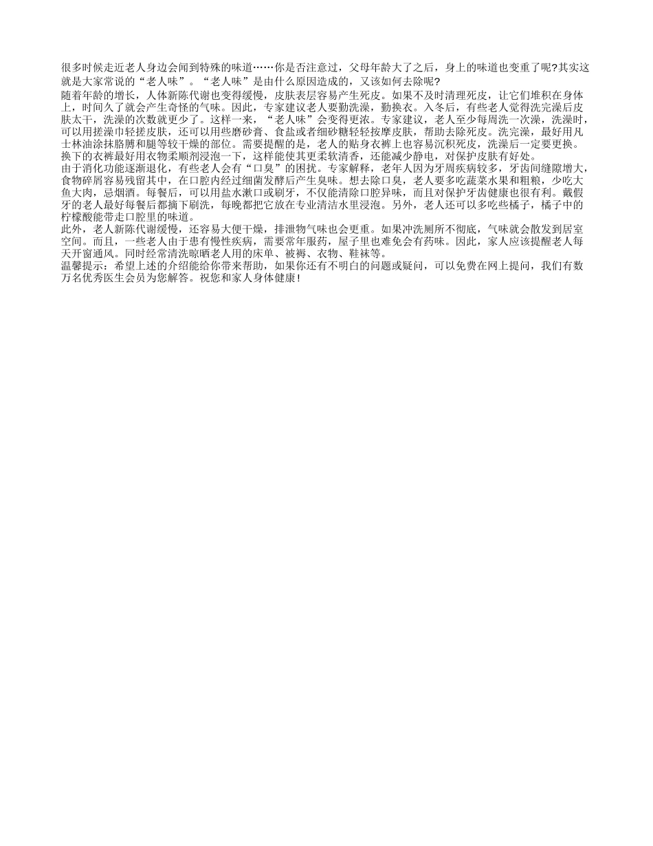 老人身上的异味是从哪儿来的_第1页