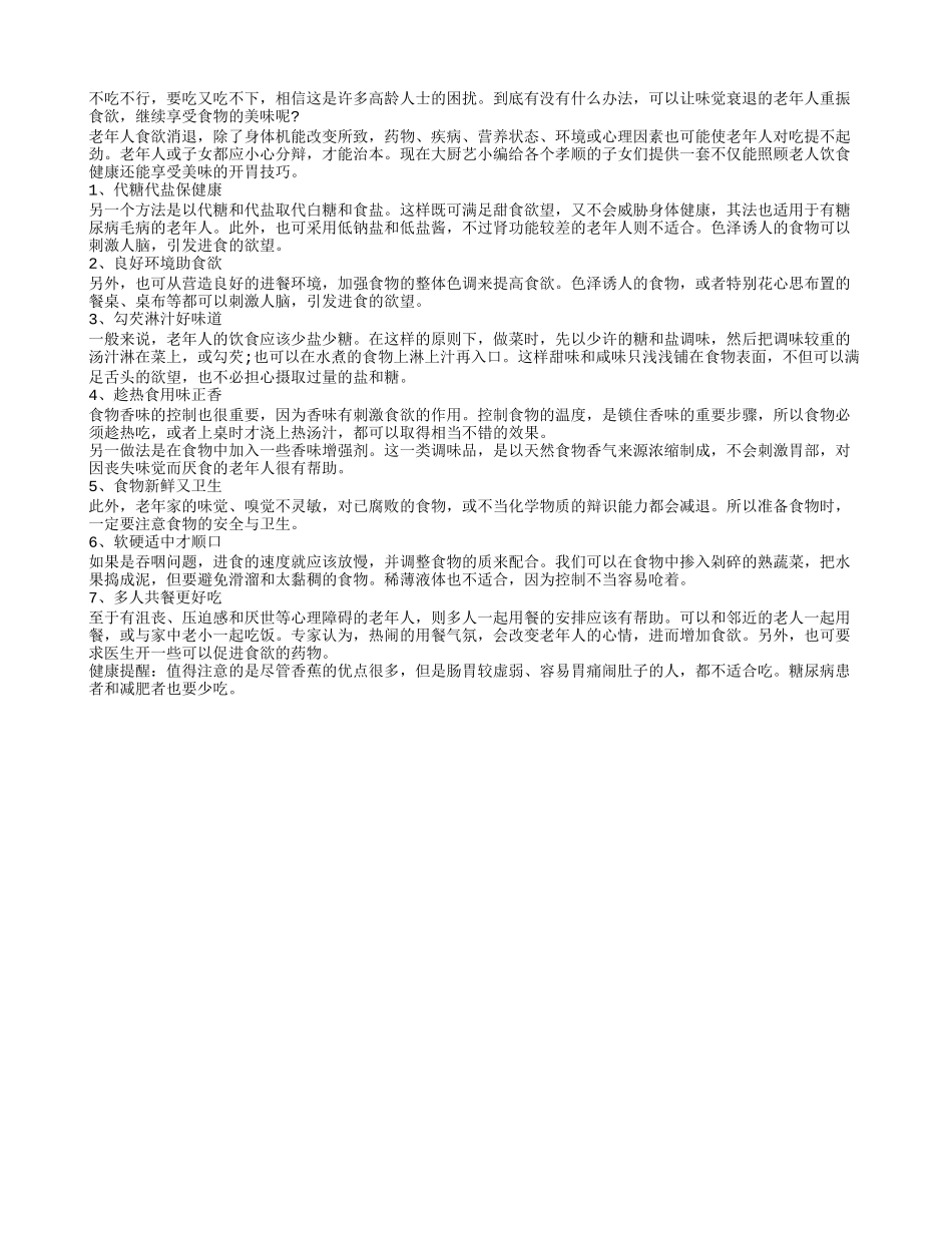 老人食欲不振有妙招_第1页