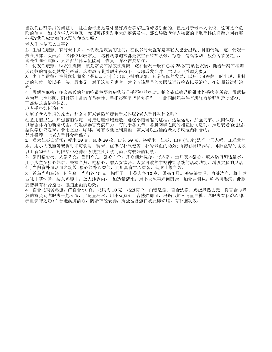 老人手抖警惕4种病4款药膳来改善_第1页