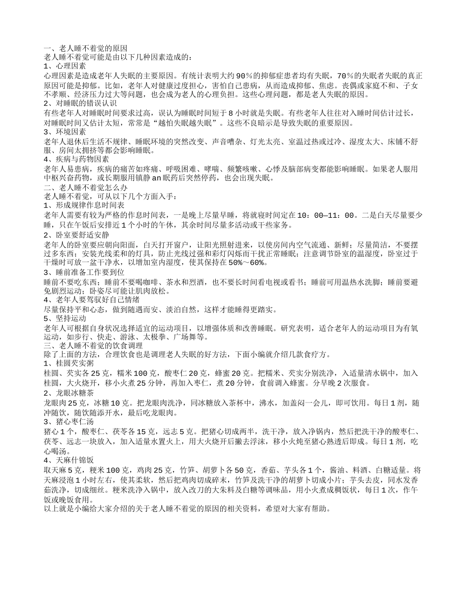 老人睡不着觉的原因_第1页