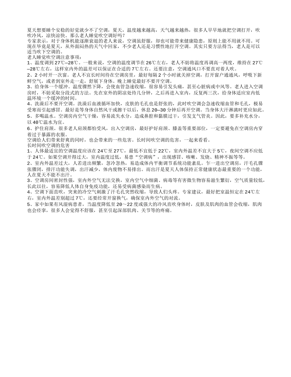 老人睡觉吹空调好吗长时间吹空调的危害_第1页