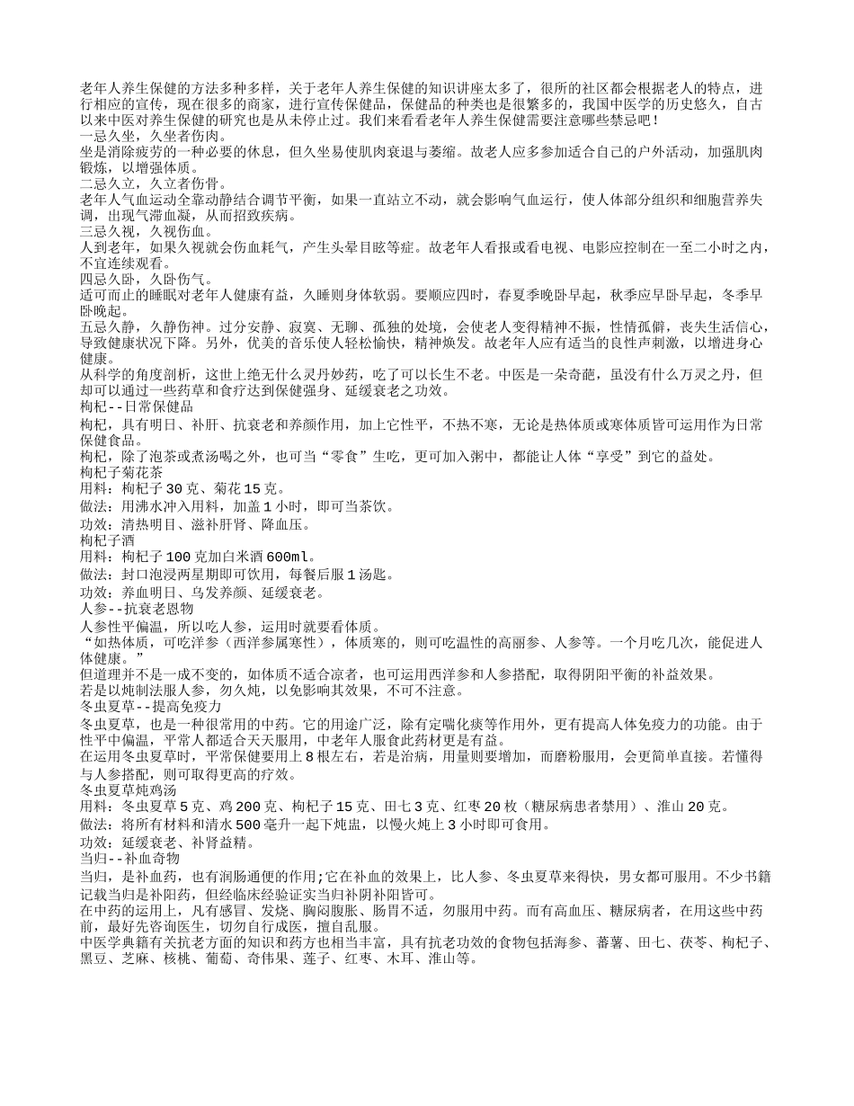 老人四季保健有哪些禁忌四季保健_第1页
