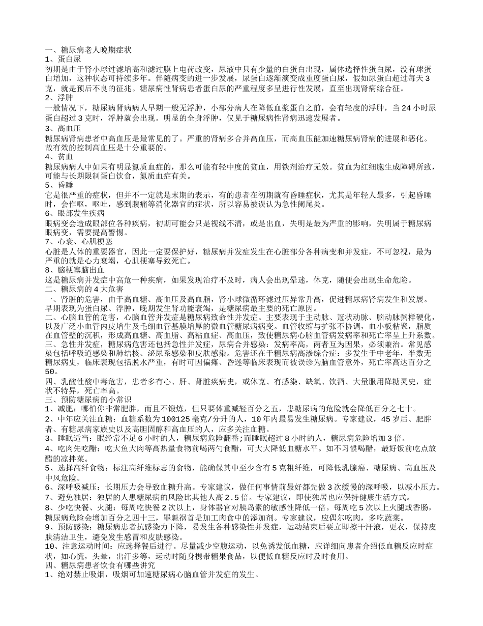 老人糖尿病晚期症状 糖尿病有什么危害呢_第1页