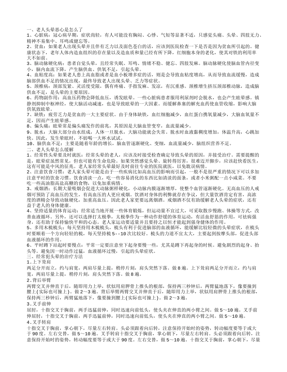 老人头晕是怎么回事 十大原因引起老人头晕_第1页