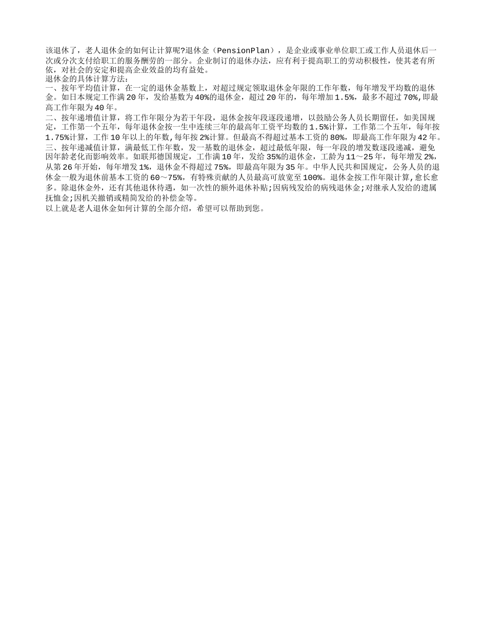老人退休金如何计算？_第1页
