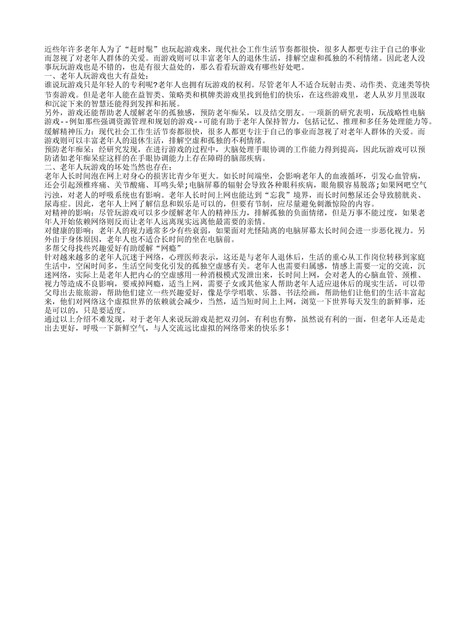 老人玩玩游戏也是有很大好处的养性_第1页