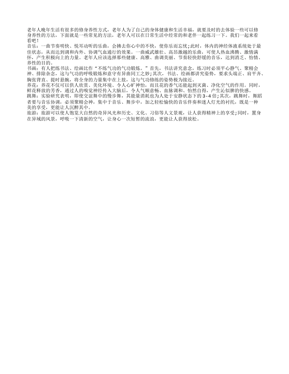 老人晚年修身养性方法多 音乐书画效果好养性_第1页