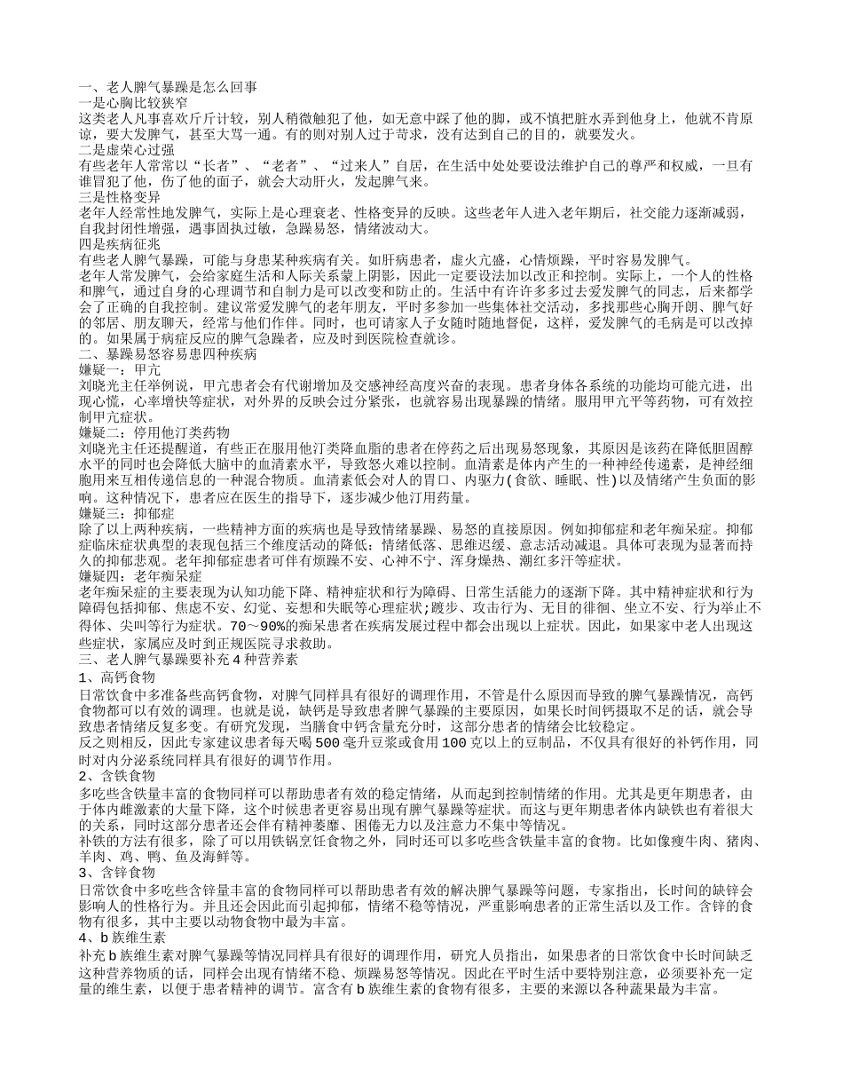 老人为什么脾气暴躁 老人脾气暴躁怎么办_第1页