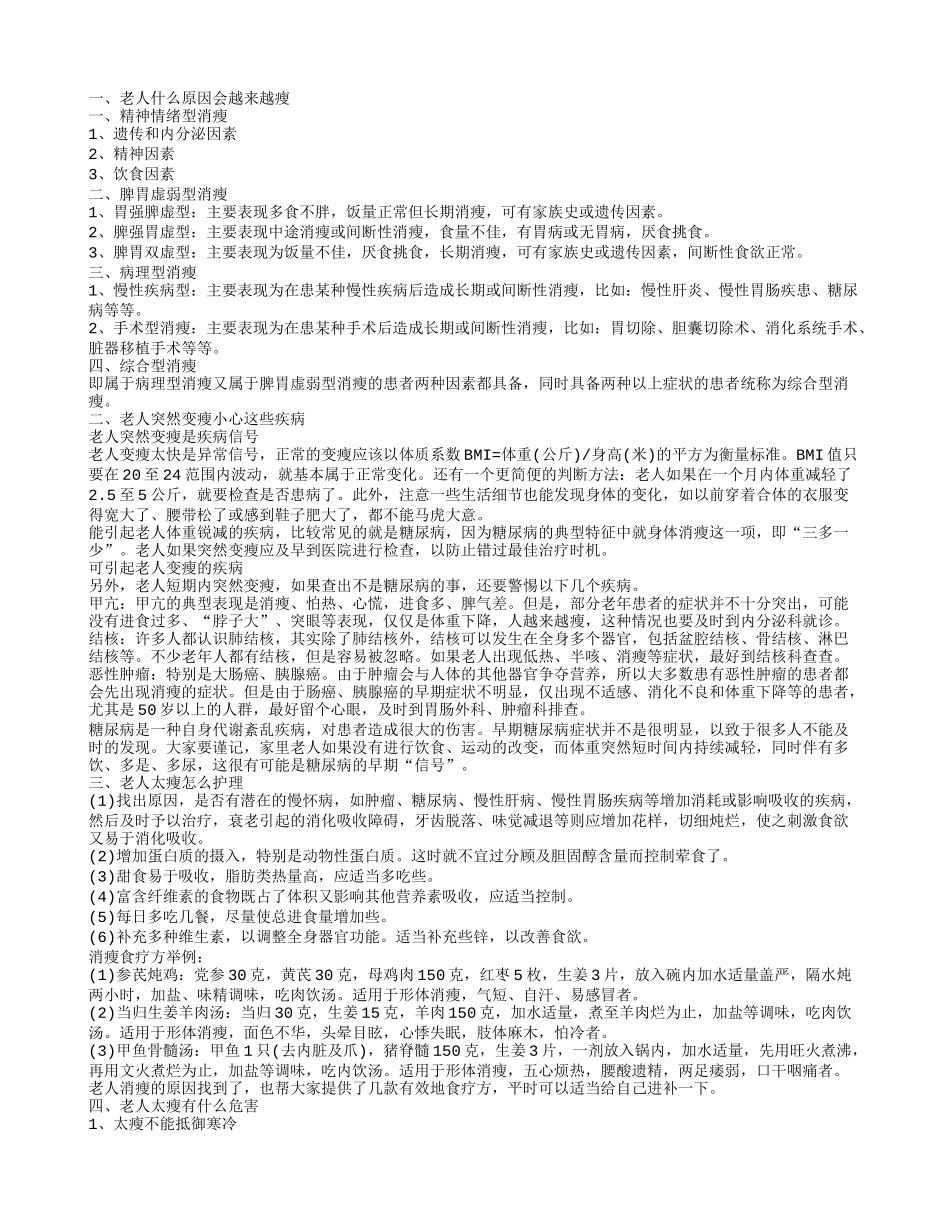 老人为什么越来越瘦 老人太瘦怎么办_第1页