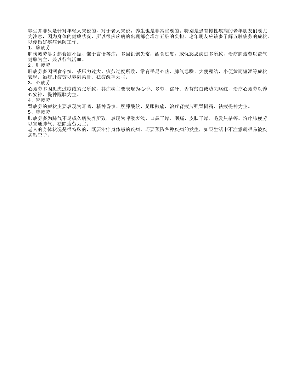 老人五脏易疲劳 如何缓解和应对_第1页