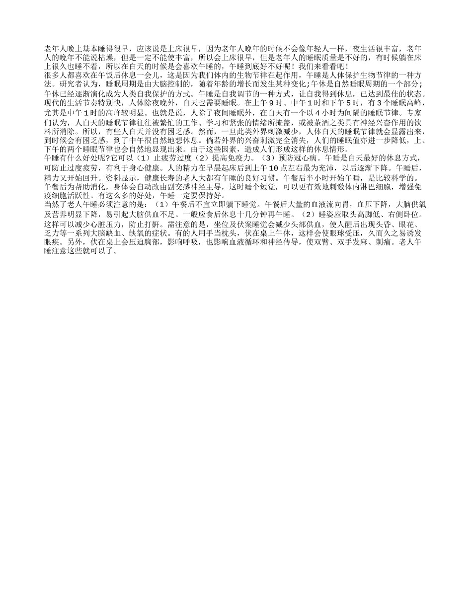 老人午睡养心 但要注意午睡禁忌四季保健_第1页