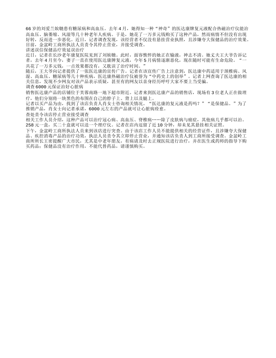 老人误信保健品延误治疗_第1页