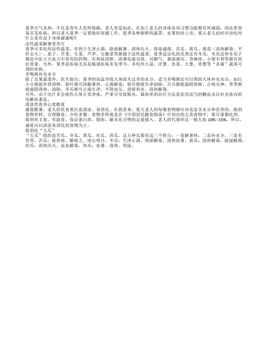 老人夏季养生 四大饮食注意事项_第1页