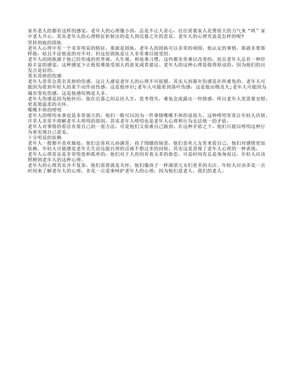 老人心理反映人到迟暮之年的悲哀_第1页