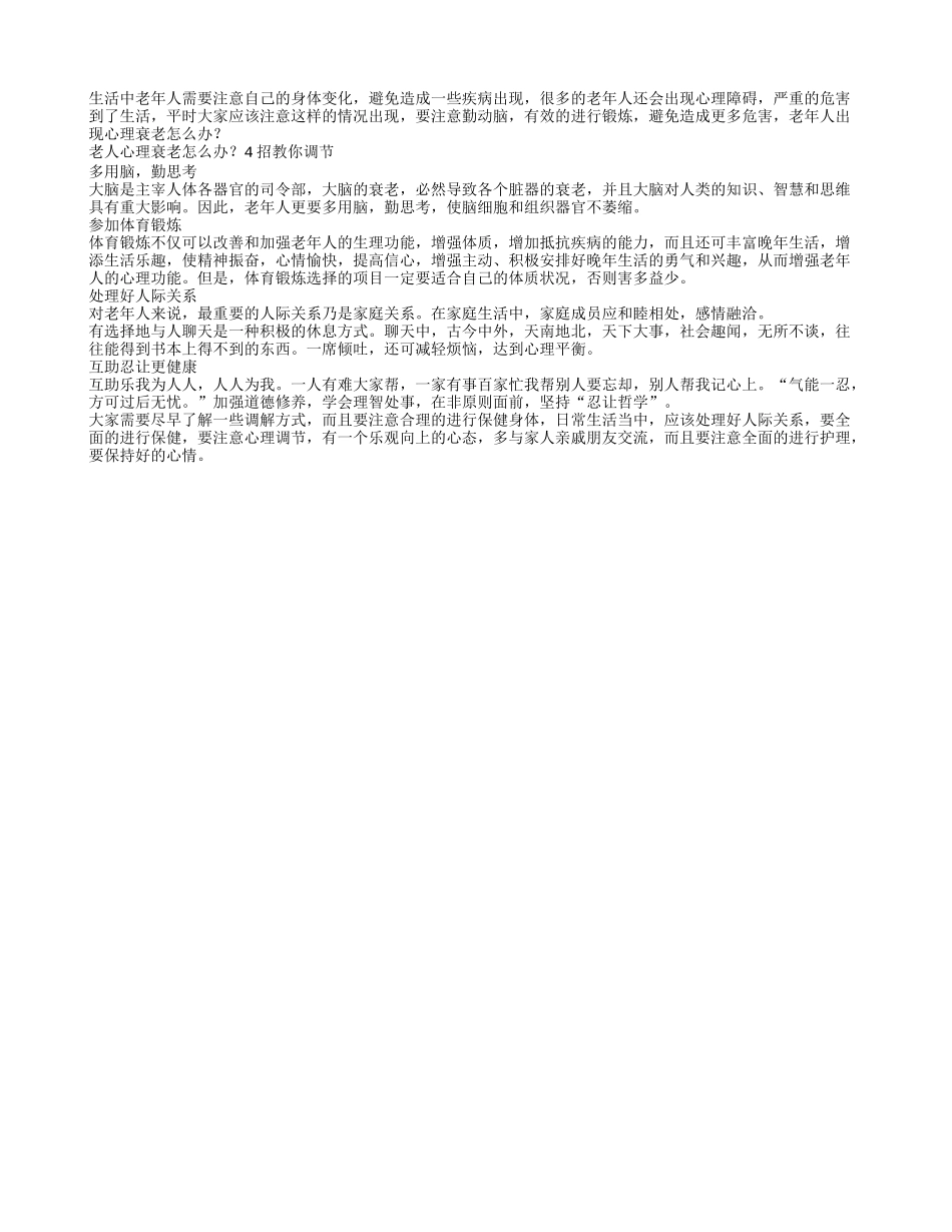 老人心理衰老怎么办 4招教你调节_第1页
