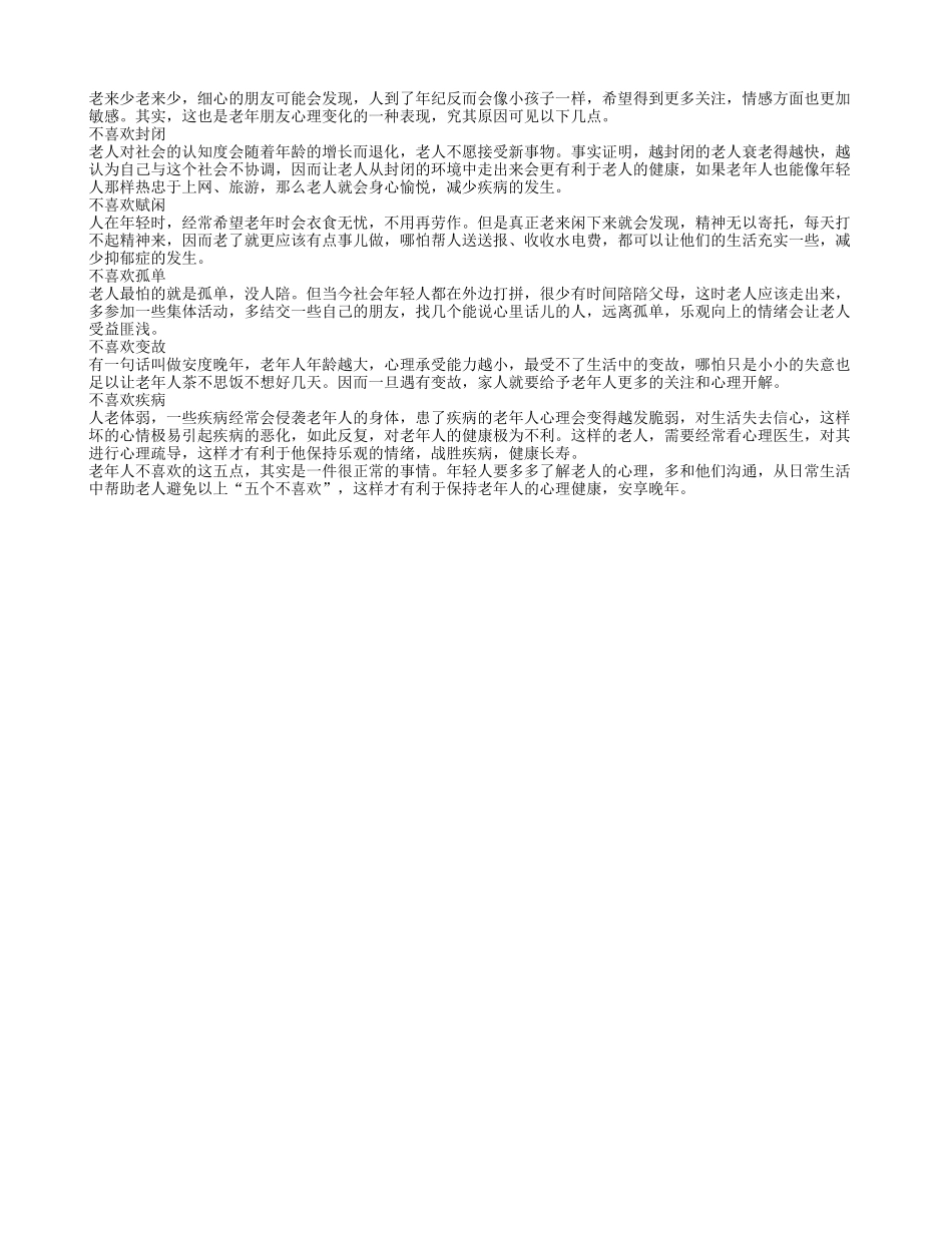 老人心理问题关注五个不喜欢_第1页