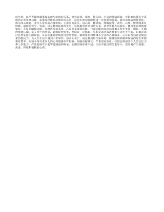 老人心理与疾病关系