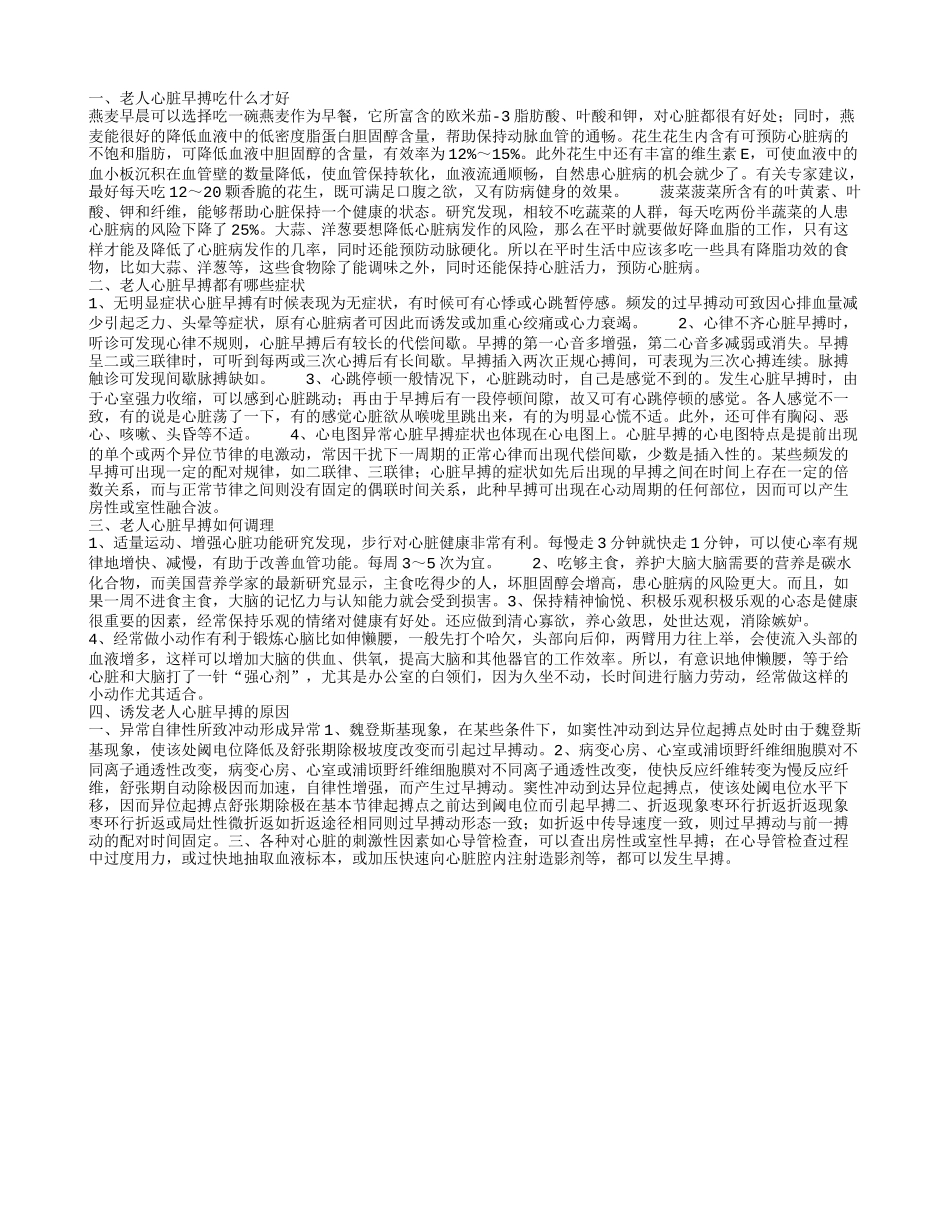 老人心脏早搏吃什么才好 诱发老人心脏早搏的原因_第1页