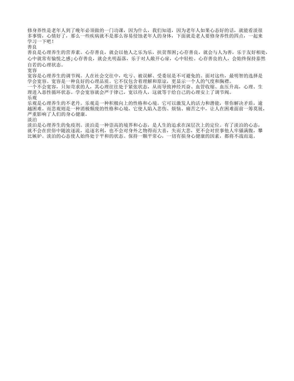 老人修身养性心理养生四需知养性_第1页
