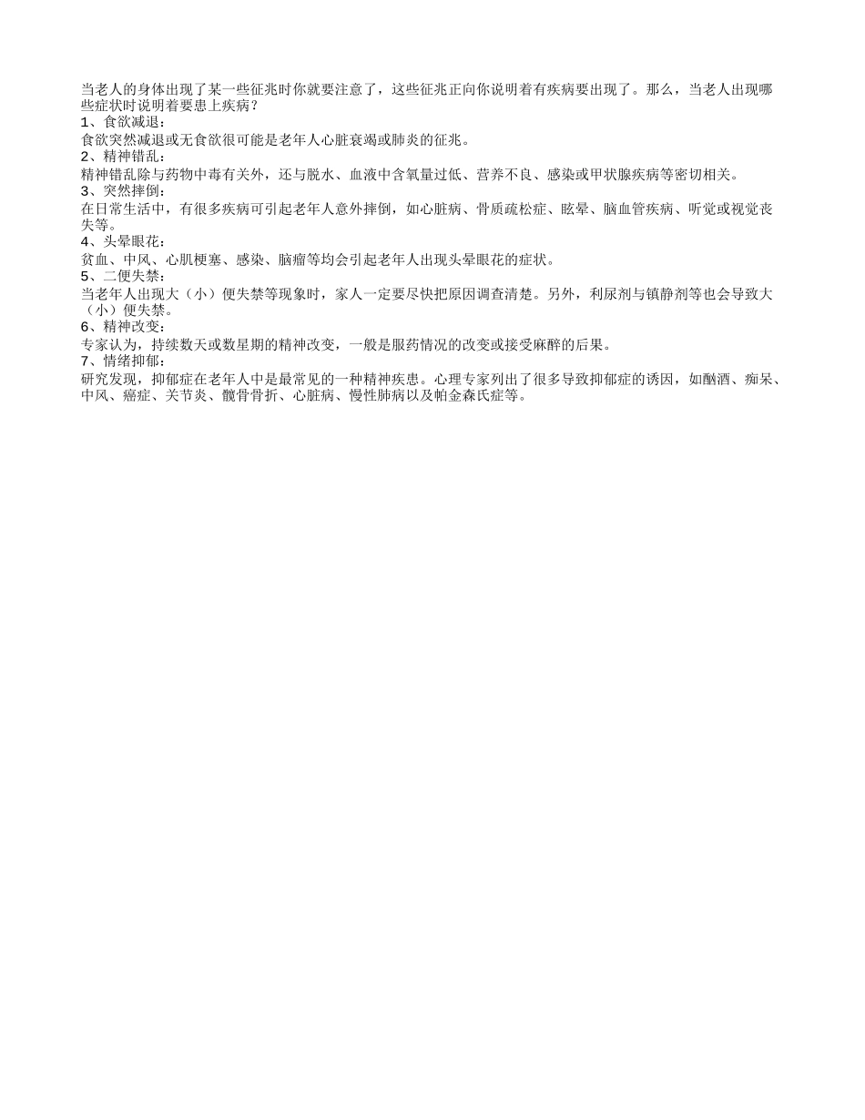 老人需小心的七种症状四季保健_第1页