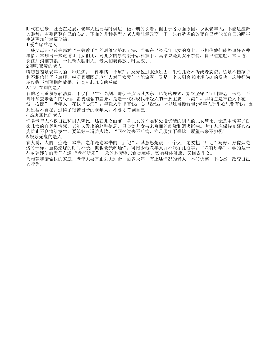 老人需要调整自己的心态 与时俱进养性_第1页