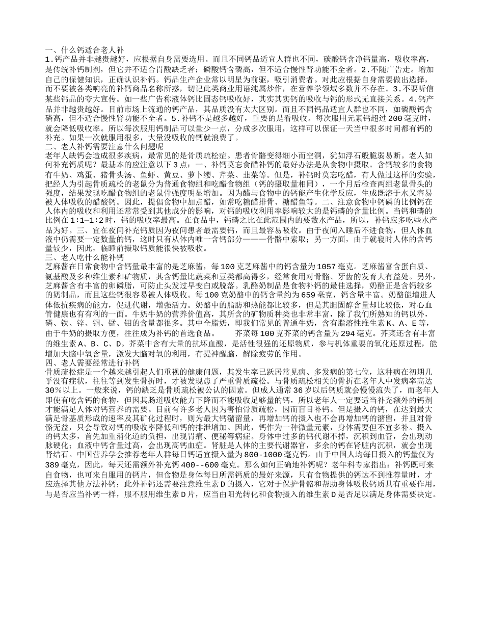 老人选择什么钙来进补 老人补钙注意事项是什么_第1页