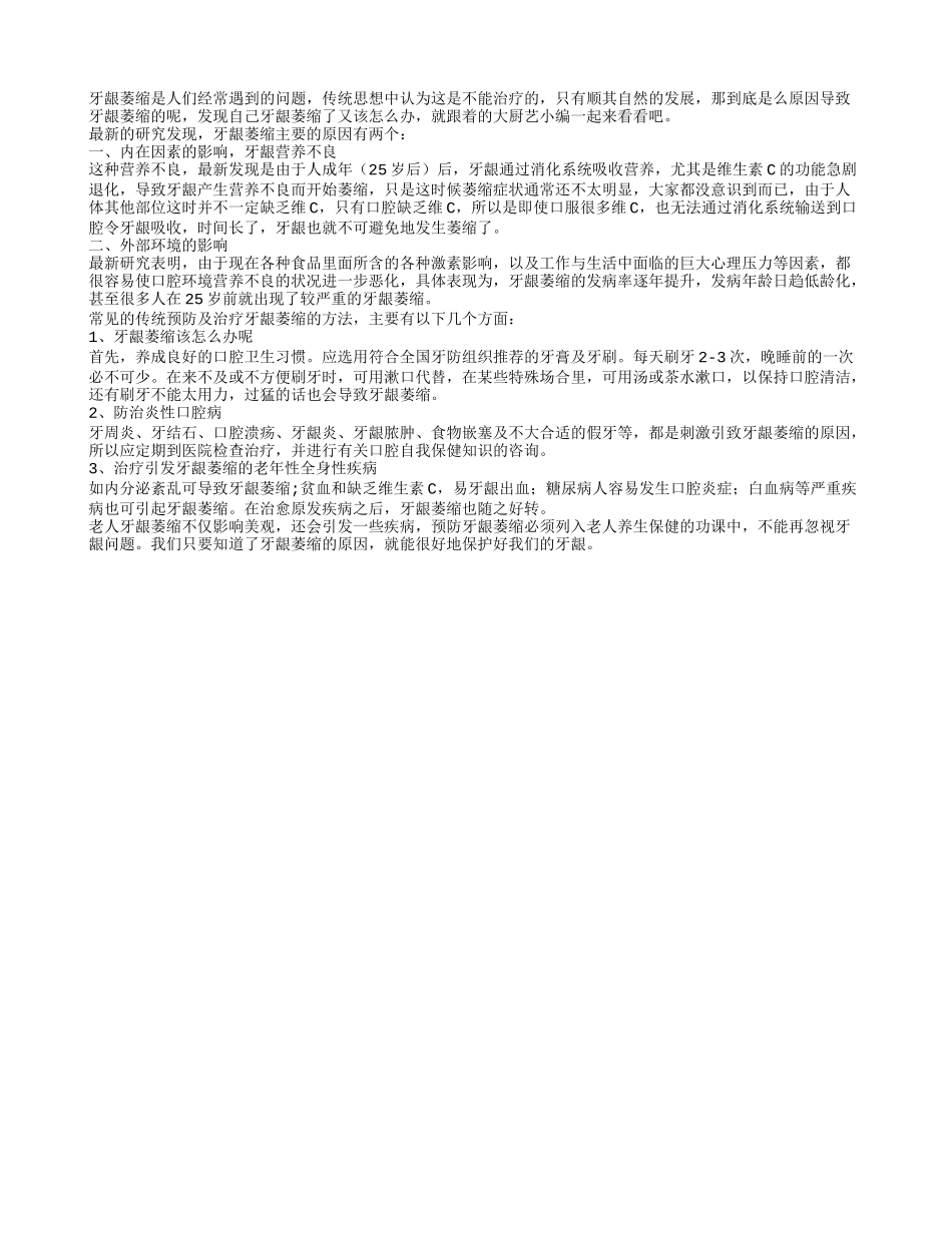 老人牙龈萎缩原因 预防该怎么办_第1页