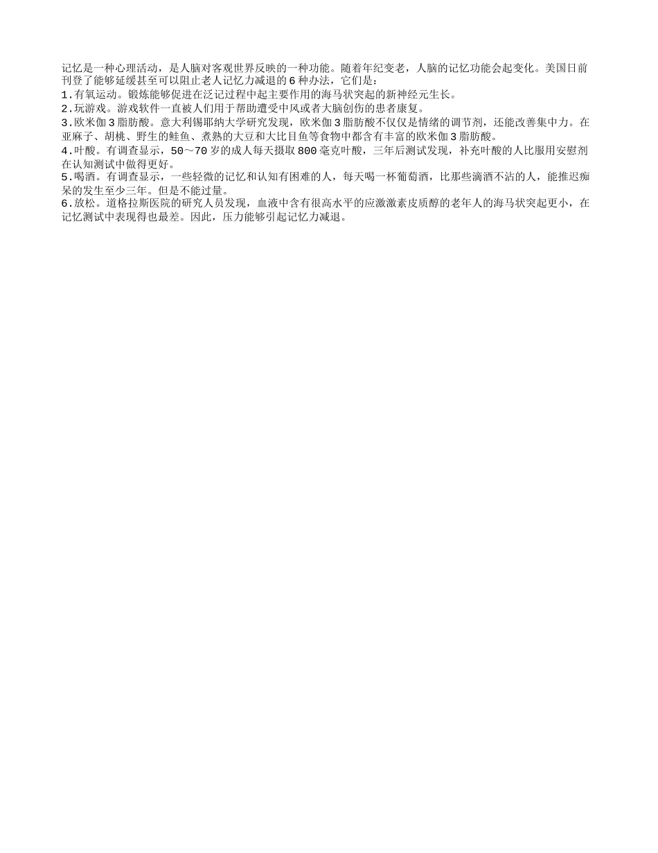 老人延缓记忆衰退的方法四季保健_第1页