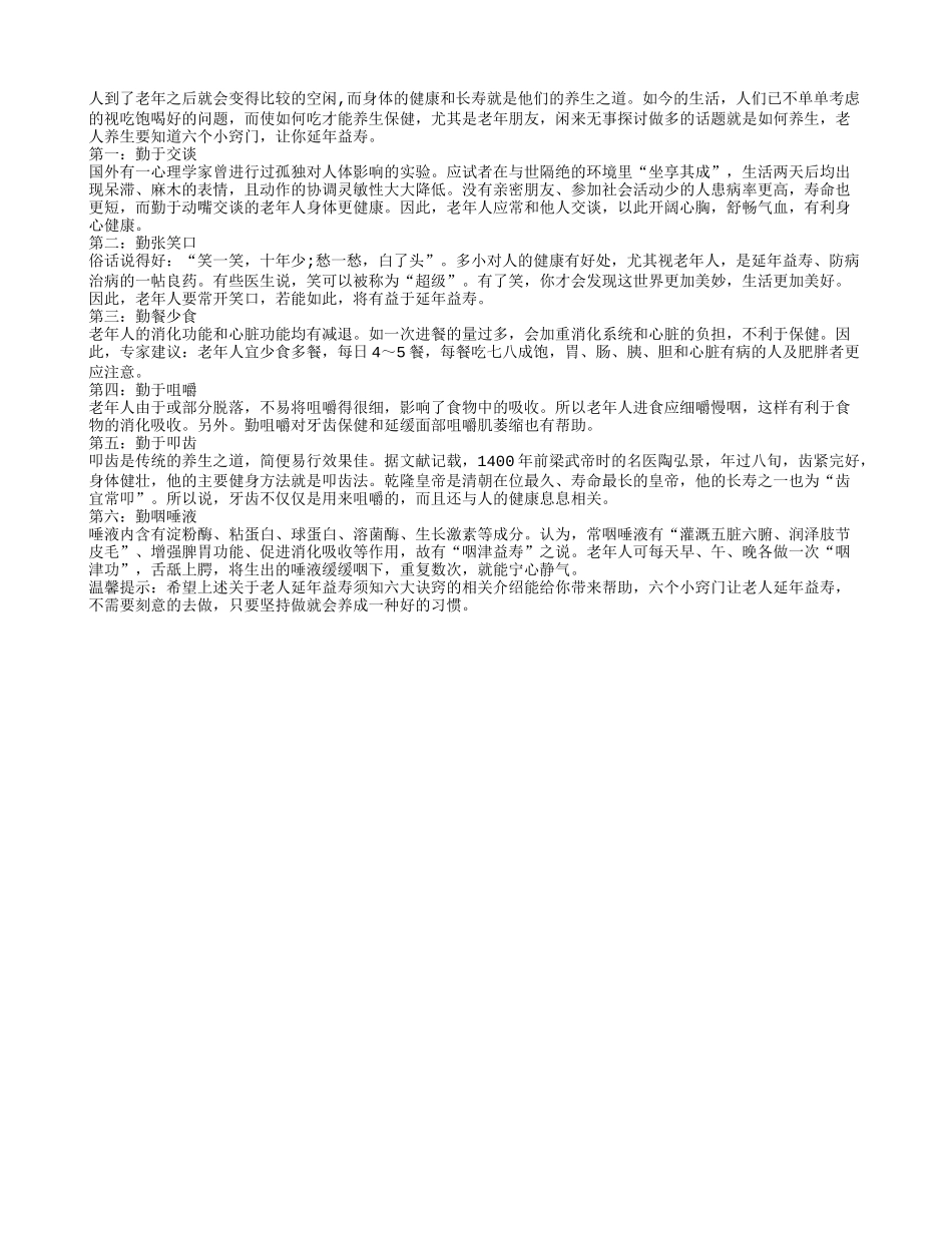 老人延年益寿须知六大诀窍_第1页