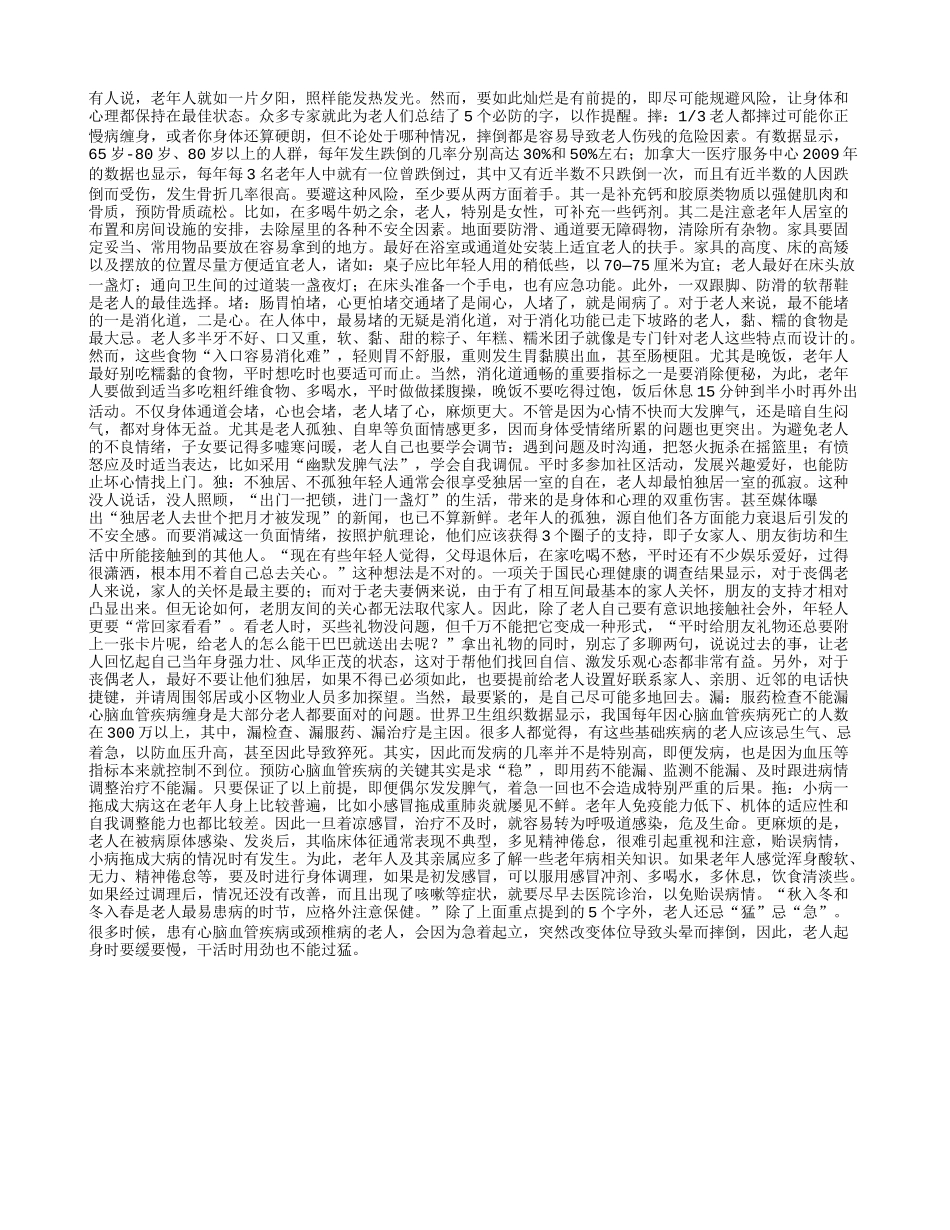 老人养生忌5字四季保健_第1页