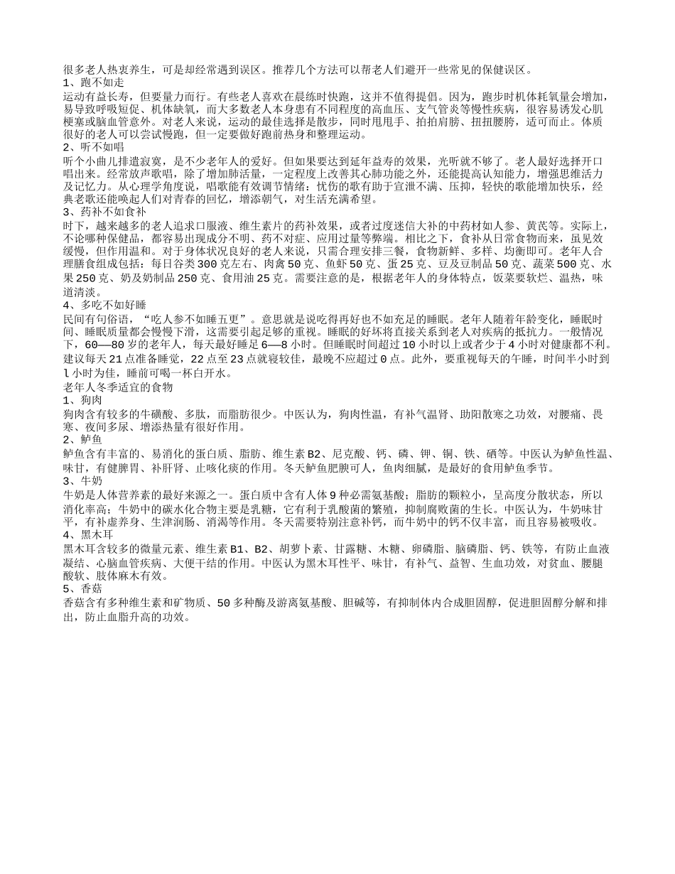 老人养生需要避开的四个误区_第1页