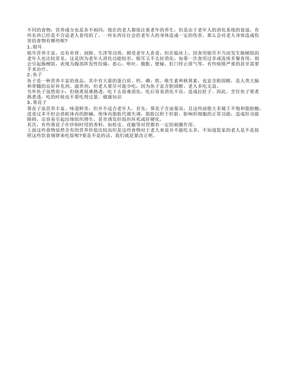 老人养生之哪些食物不宜多吃四季保健_第1页