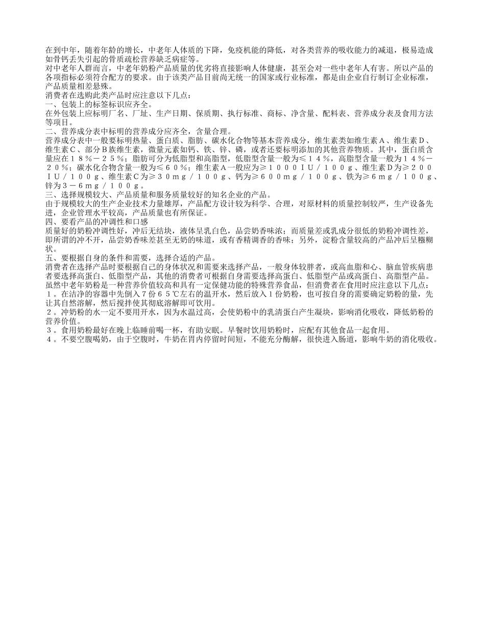 老人养生之正确选择奶粉四季保健_第1页
