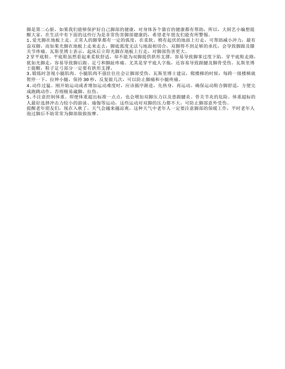 老人要避免5种最伤脚的行为_第1页