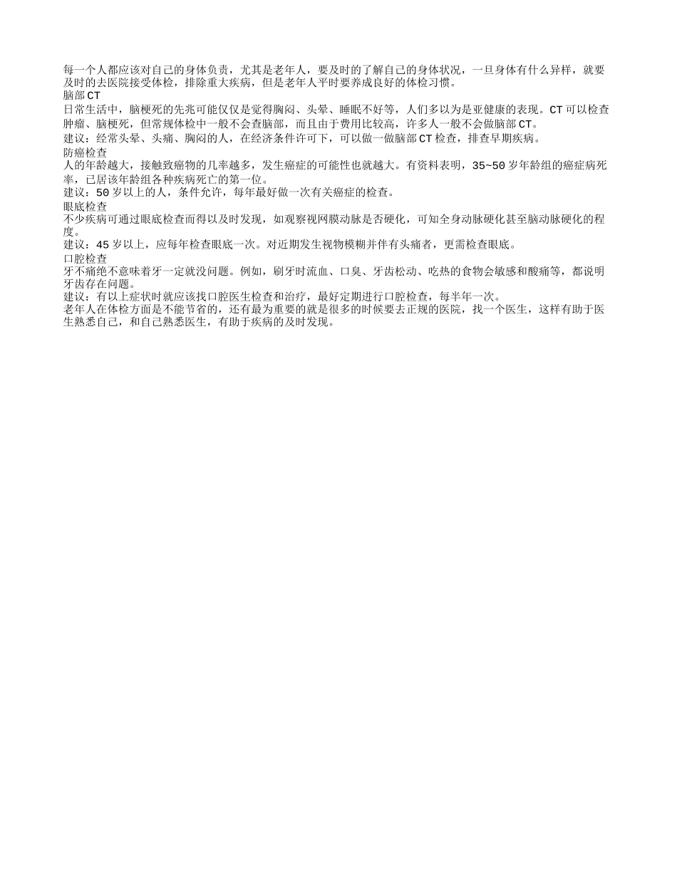 老人要定期做防癌检查和脑部CT_第1页