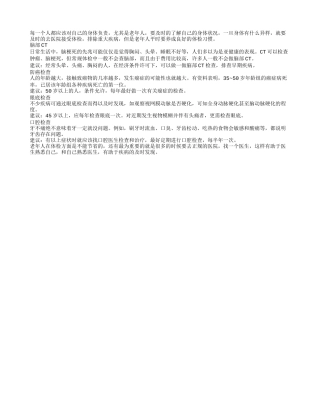 老人要定期做防癌检查和脑部CT