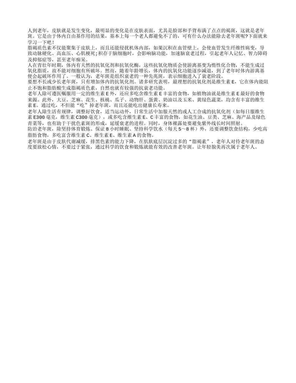 老人要通过健康的生活方式摆脱老年斑的困扰_第1页