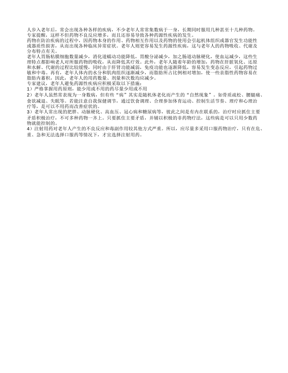 老人要小心提防药源性疾病四季保健_第1页