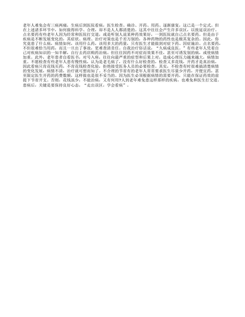 老人要走出误区学会看病_第1页